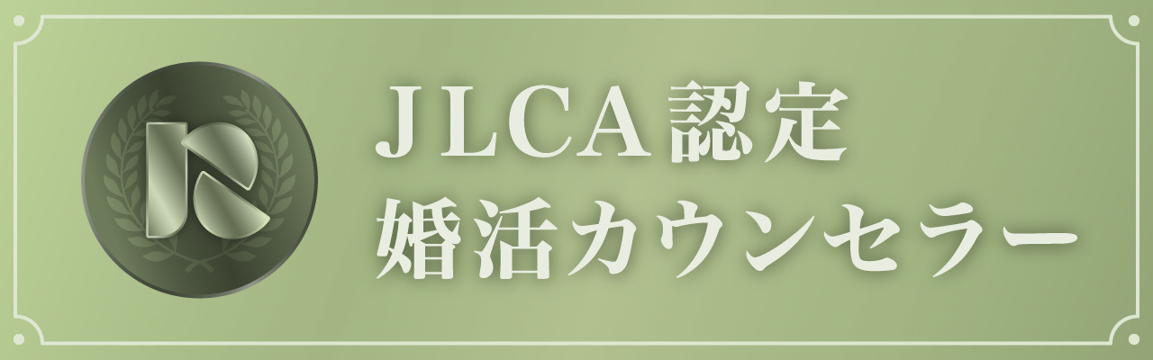 JLCA認定婚活カウンセラー資格を保有 - 看護師の婚活 結婚相談所ナース福岡