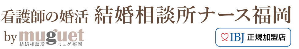 看護師の婚活 結婚相談所ナース福岡 by結婚相談所ミュゲ福岡